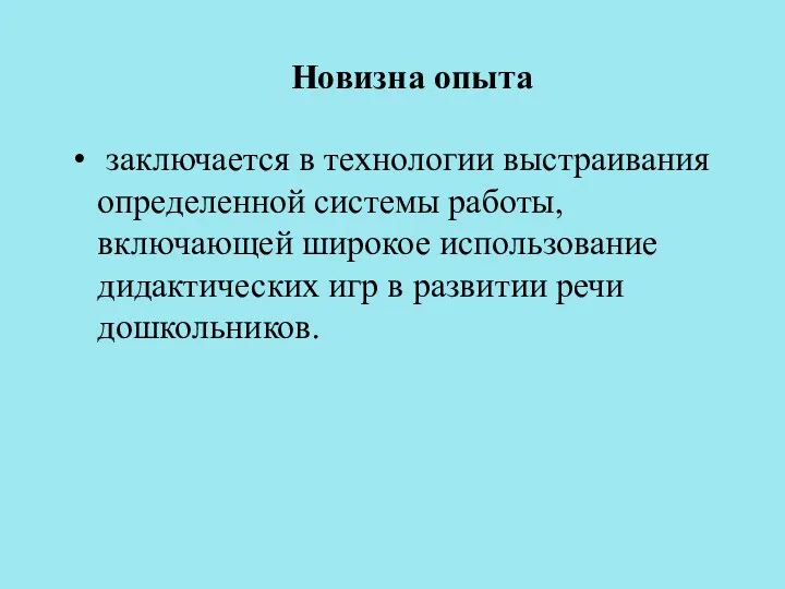 Новизна опыта заключается в технологии выстраивания определенной системы работы, включающей