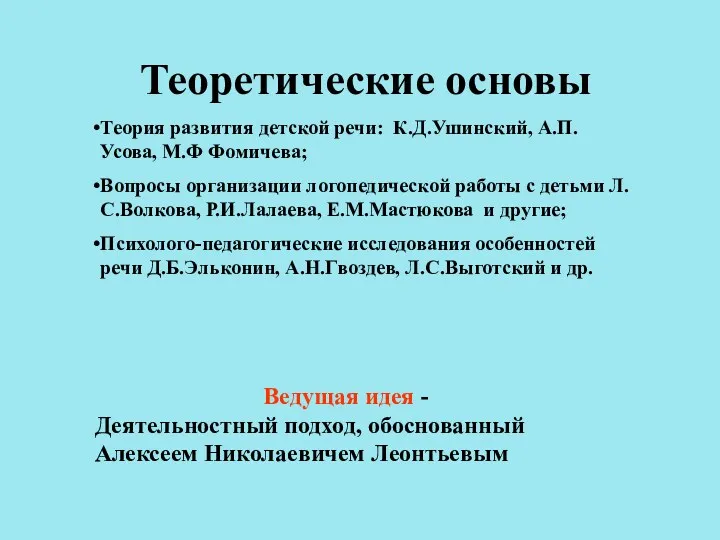 Теоретические основы Теория развития детской речи: К.Д.Ушинский, А.П.Усова, М.Ф Фомичева;