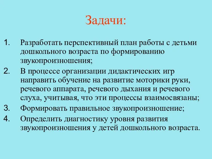 Задачи: Разработать перспективный план работы с детьми дошкольного возраста по