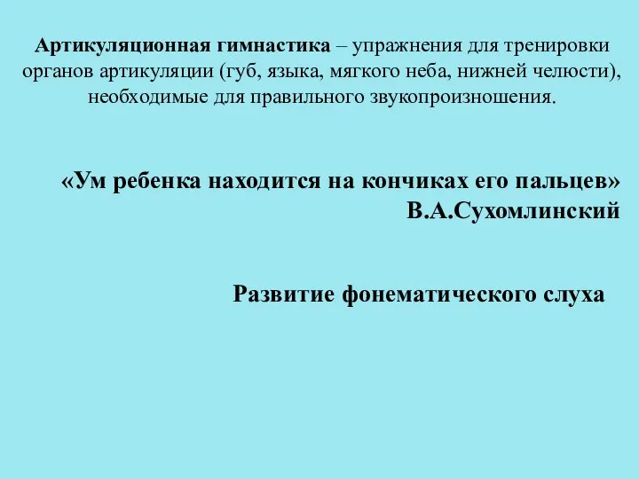 Артикуляционная гимнастика – упражнения для тренировки органов артикуляции (губ, языка,