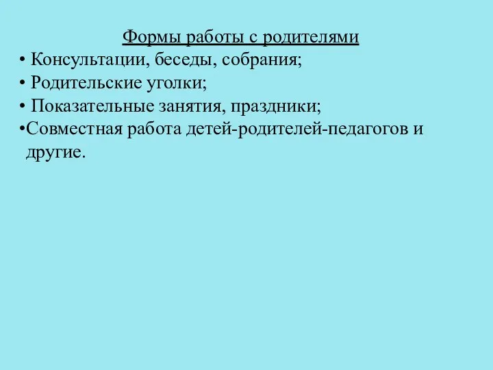 Формы работы с родителями Консультации, беседы, собрания; Родительские уголки; Показательные