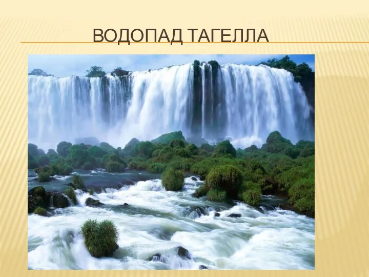 Водопад Тагелла