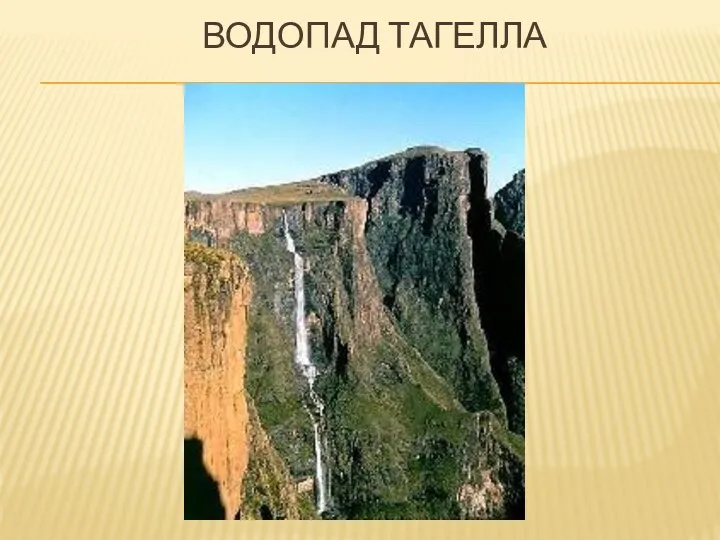 Водопад Тагелла