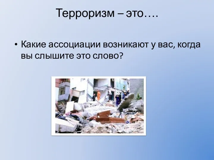 Терроризм – это…. Какие ассоциации возникают у вас, когда вы слышите это слово?