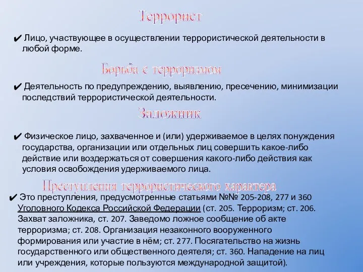 Террорист Лицо, участвующее в осуществлении террористической деятельности в любой форме.