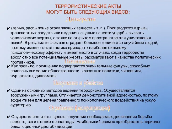 ТЕРРОРИСТИЧЕСКИЕ АКТЫ МОГУТ БЫТЬ СЛЕДУЮЩИХ ВИДОВ: Диверсия (взрыв, распыление отравляющих