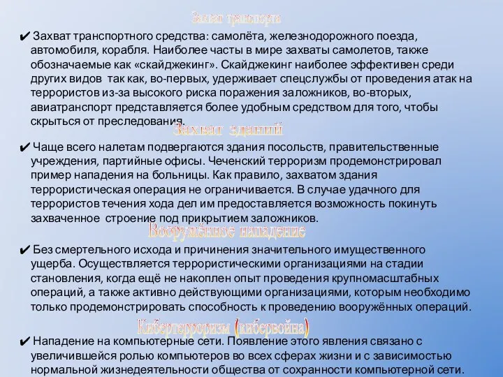 Захват транспорта Захват транспортного средства: самолёта, железнодорожного поезда, автомобиля, корабля.