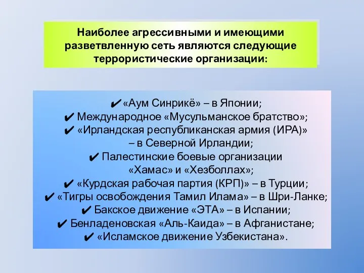 Наиболее агрессивными и имеющими разветвленную сеть являются следующие террористические организации: