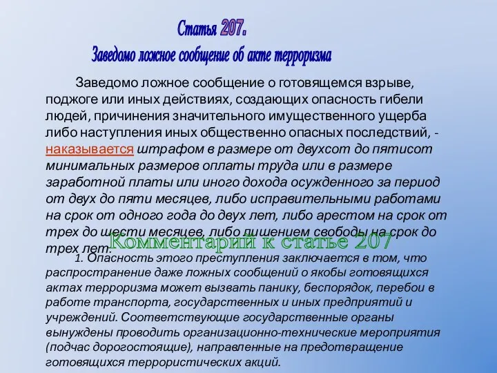 Заведомо ложное сообщение о готовящемся взрыве, поджоге или иных действиях,