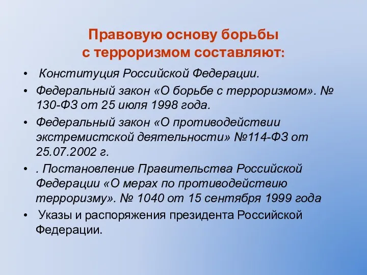 Правовую основу борьбы с терроризмом составляют: Конституция Российской Федерации. Федеральный