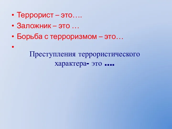 Террорист – это…. Заложник – это … Борьба с терроризмом