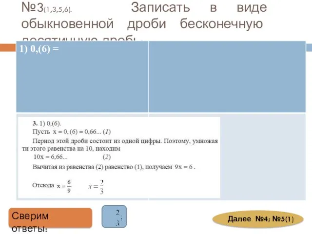 №3(1,3,5,6). Записать в виде обыкновенной дроби бесконечную десятичную дробь: Сверим ответы: Далее №4; №5(1)