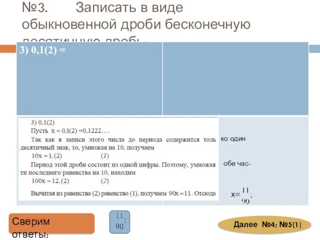 №3. Записать в виде обыкновенной дроби бесконечную десятичную дробь: Сверим