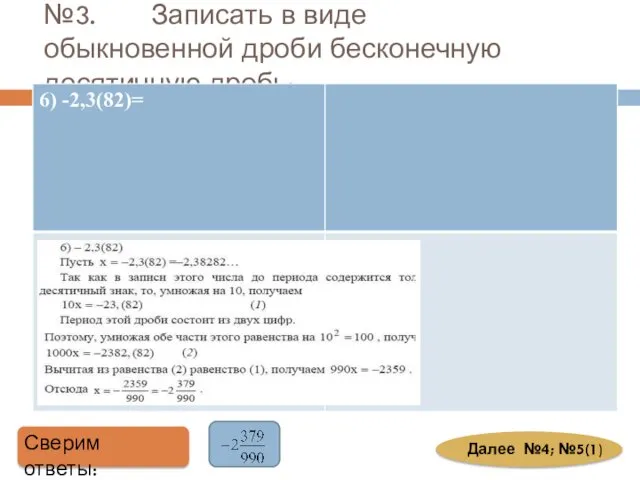 №3. Записать в виде обыкновенной дроби бесконечную десятичную дробь: Сверим ответы: Далее №4; №5(1)