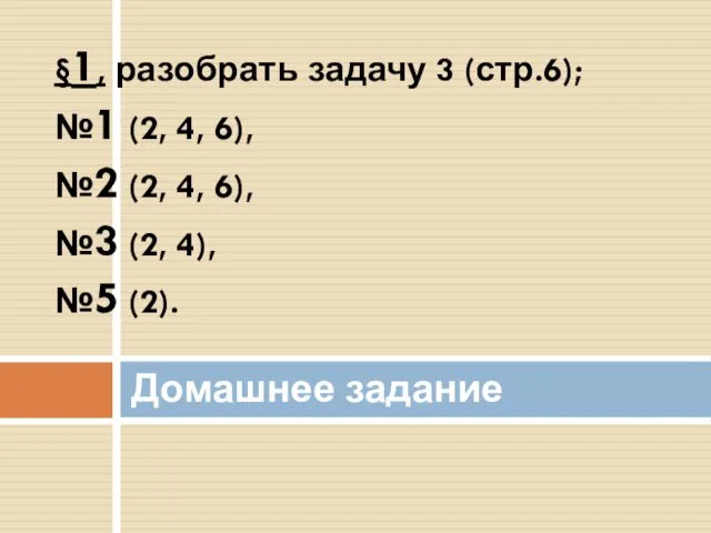 §1, разобрать задачу 3 (стр.6); №1 (2, 4, 6), №2