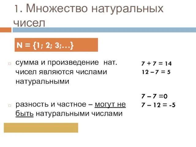 1. Множество натуральных чисел сумма и произведение нат.чисел являются числами