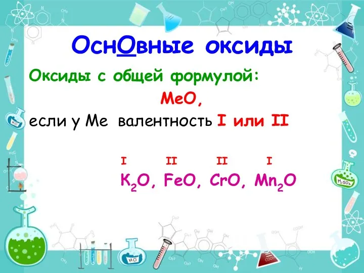 Оксиды с общей формулой: МеО, если у Ме валентность I