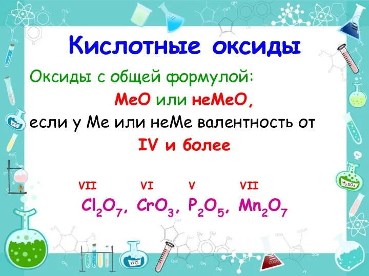 Оксиды с общей формулой: МеО или неМеО, если у Ме