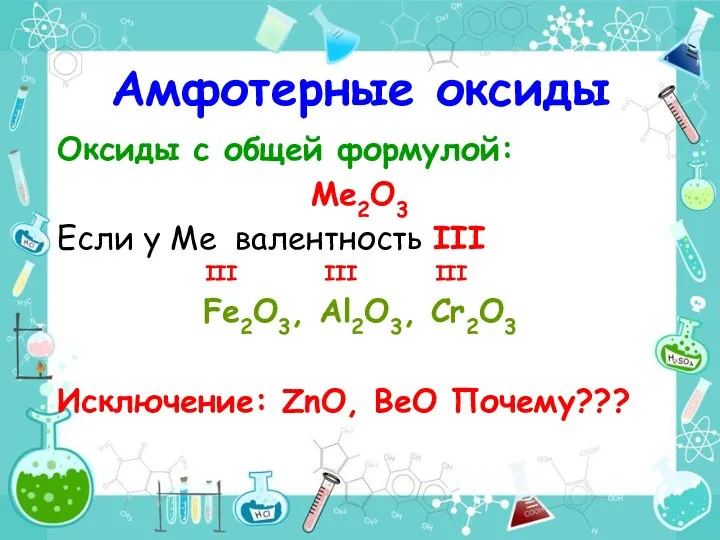 Оксиды с общей формулой: Ме2О3 Если у Ме валентность III