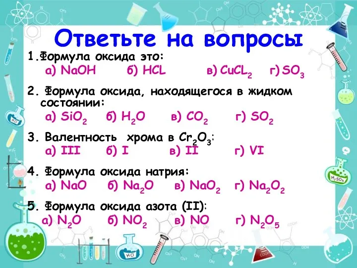 1.Формула оксида это: а) NaOH б) HCL в) CuCL2 г)