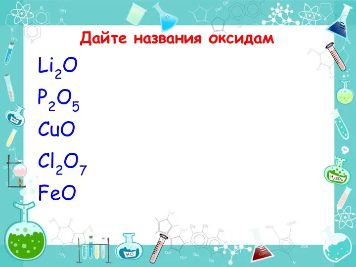 Дайте названия оксидам Li2O P2O5 CuO Cl2O7 FeO