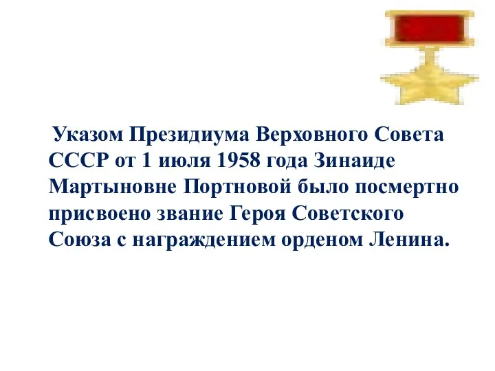 Указом Президиума Верховного Совета СССР от 1 июля 1958 года