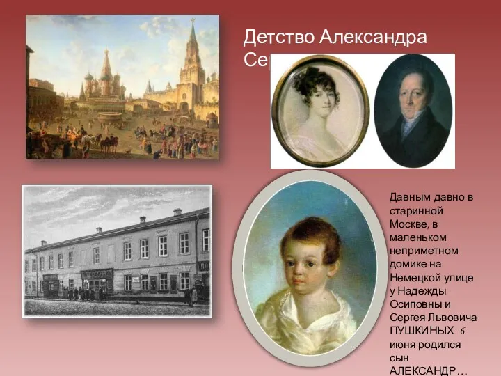 Детство Александра Сергеевича Давным-давно в старинной Москве, в маленьком неприметном домике на Немецкой