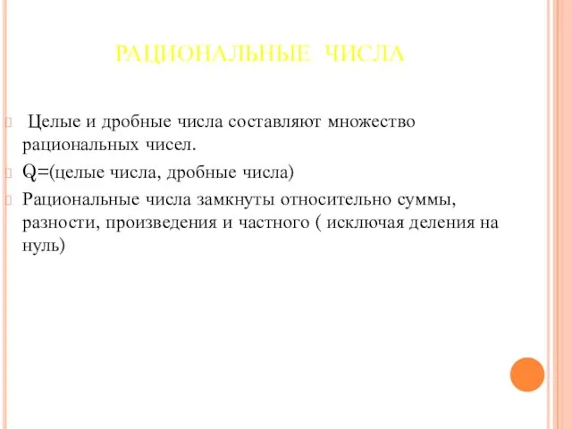 РАЦИОНАЛЬНЫЕ ЧИСЛА Целые и дробные числа составляют множество рациональных чисел.