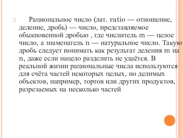 Рациональное число (лат. ratio — отношение, деление, дробь) — число,