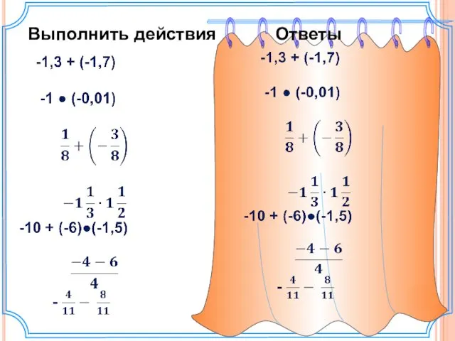 Выполнить действия Ответы