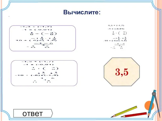 Вычислите: . ответ 3,5