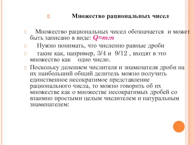 Множество рациональных чисел Множество рациональных чисел обозначается и может быть