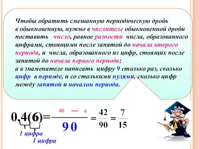 Чтобы обратить смешанную периодическую дробь в обыкновенную, нужно в числителе