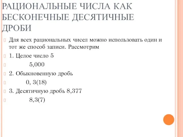 РАЦИОНАЛЬНЫЕ ЧИСЛА КАК БЕСКОНЕЧНЫЕ ДЕСЯТИЧНЫЕ ДРОБИ Для всех рациональных чисел