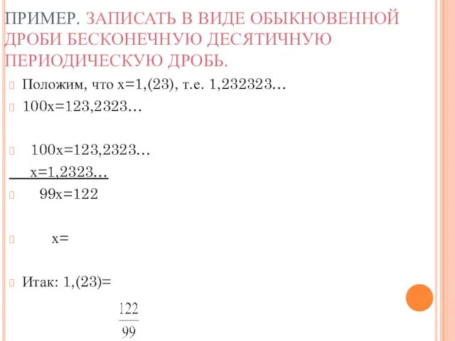 ПРИМЕР. ЗАПИСАТЬ В ВИДЕ ОБЫКНОВЕННОЙ ДРОБИ БЕСКОНЕЧНУЮ ДЕСЯТИЧНУЮ ПЕРИОДИЧЕСКУЮ ДРОБЬ.