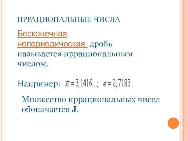 ИРРАЦИОНАЛЬНЫЕ ЧИСЛА Бесконечная непериодическая дробь называется иррациональным числом. Например: Множество иррациональных чисел обоначается J.