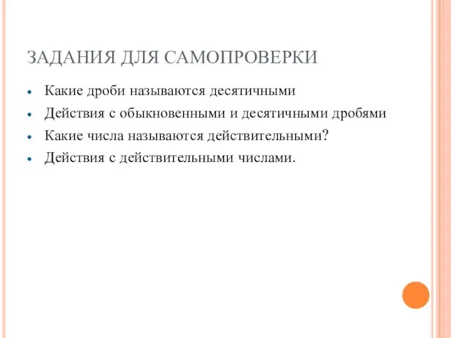 ЗАДАНИЯ ДЛЯ САМОПРОВЕРКИ Какие дроби называются десятичными Действия с обыкновенными