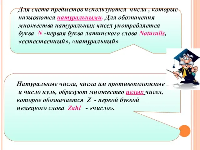 Для счета предметов используются числа , которые называются натуральными. Для