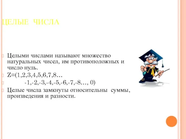 ЦЕЛЫЕ ЧИСЛА Целыми числами называют множество натуральных чисел, им противоположных