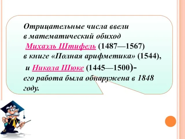 Отрицательные числа ввели в математический обиход Михаэль Штифель (1487—1567) в