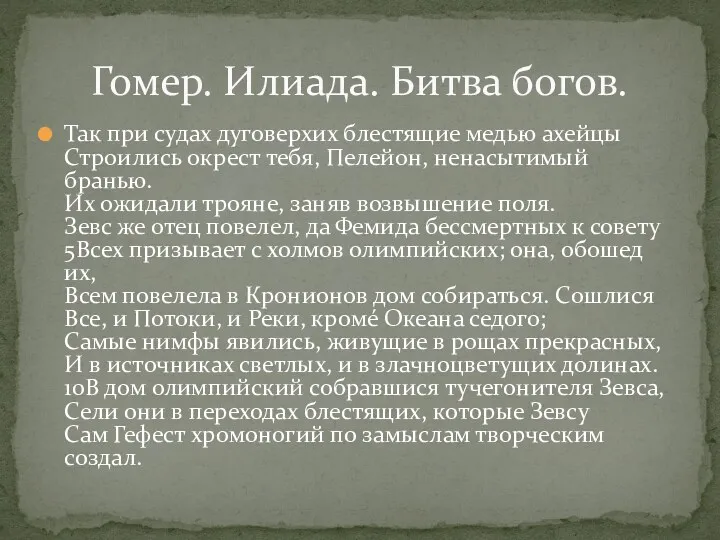 Так при судах дуговерхих блестящие медью ахейцы Строились окрест тебя,