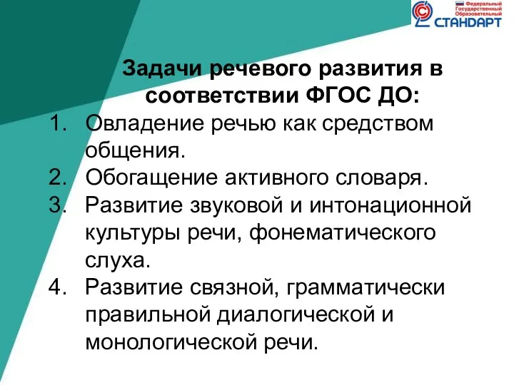 Задачи речевого развития в соответствии ФГОС ДО: Овладение речью как