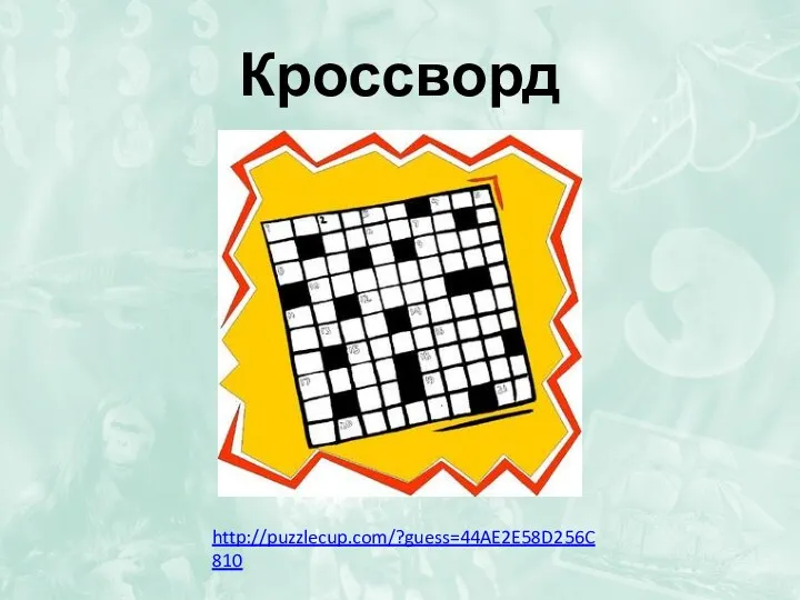 Кроссворд http://puzzlecup.com/?guess=44AE2E58D256C810