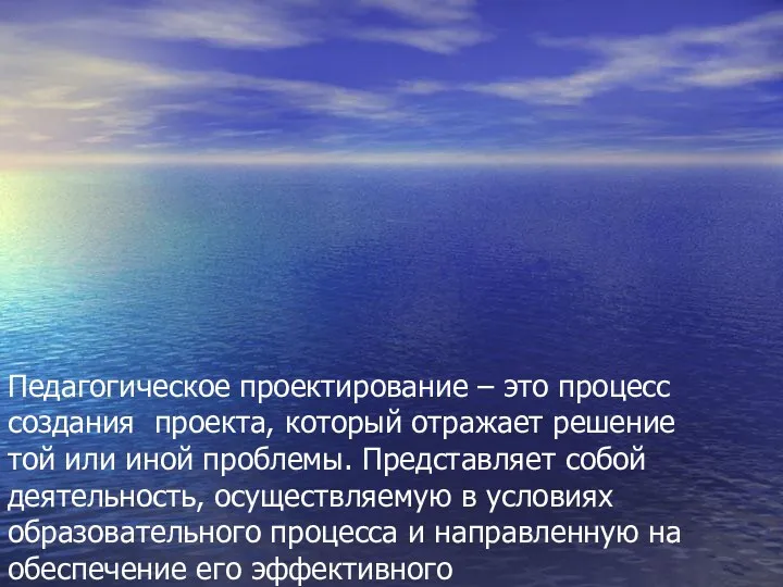 Педагогическое проектирование – это процесс создания проекта, который отражает решение той или иной