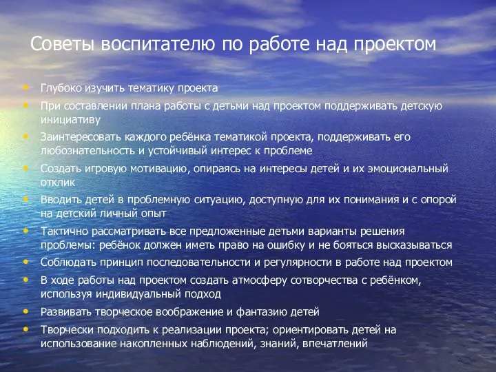 Советы воспитателю по работе над проектом Глубоко изучить тематику проекта При составлении плана