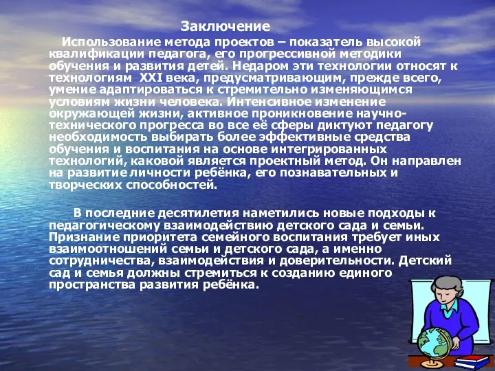 Заключение Использование метода проектов – показатель высокой квалификации педагога, его прогрессивной методики обучения