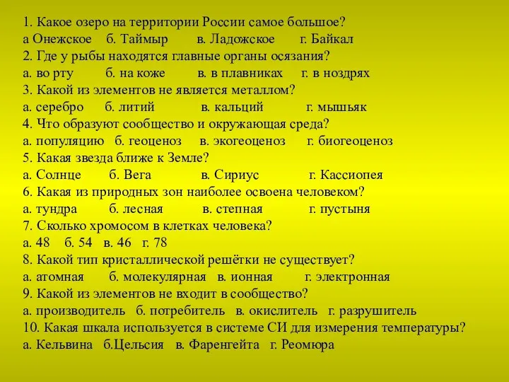 1. Какое озеро на территории России самое большое? а Онежское