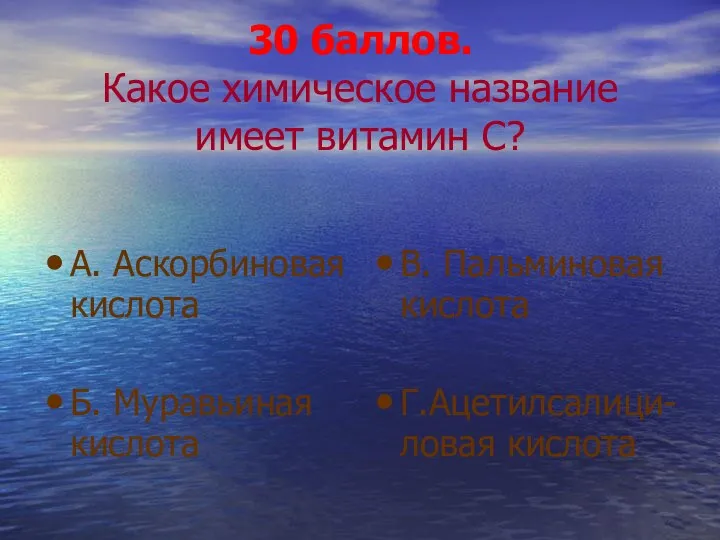 30 баллов. Какое химическое название имеет витамин С? А. Аскорбиновая