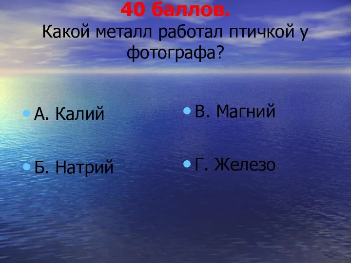 40 баллов. Какой металл работал птичкой у фотографа? А. Калий Б. Натрий В. Магний Г. Железо