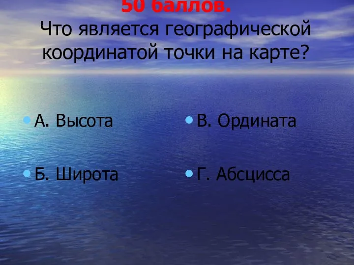 50 баллов. Что является географической координатой точки на карте? А.